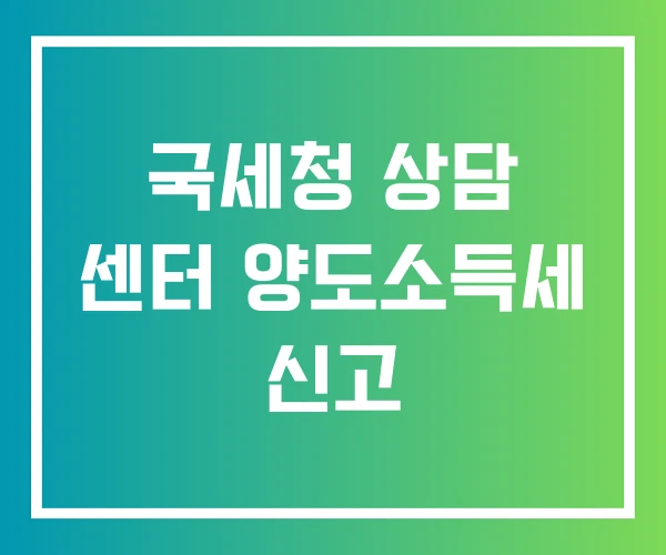 국세청 상담 센터 양도소득세 신고 국세청 상담 센터 양도소득세 신고