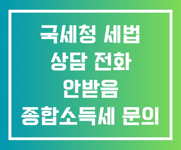 국세청 세법 상담 전화 안받음 종합소득세 문의