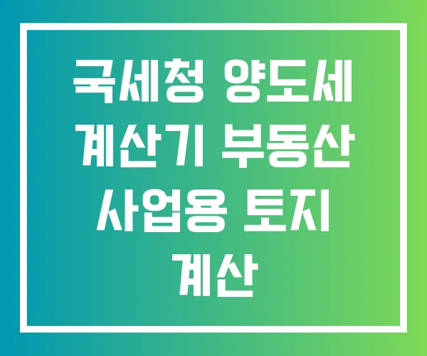 국세청 양도세 계산기 부동산 사업용 토지 계산