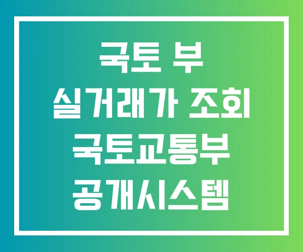 국토 부 실거래가 조회 국토교통부 공개시스템