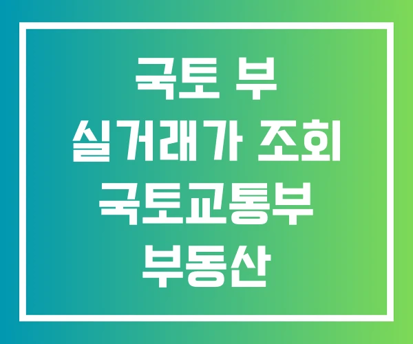 국토 부 실거래가 조회 국토교통부 부동산