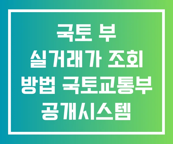 국토 부 실거래가 조회 방법 국토교통부 공개시스템