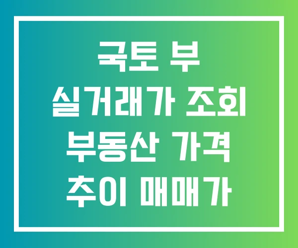 국토 부 실거래가 조회 부동산 가격 추이 매매가 국토 부 실거래가 조회 부동산 가격 추이 매매가