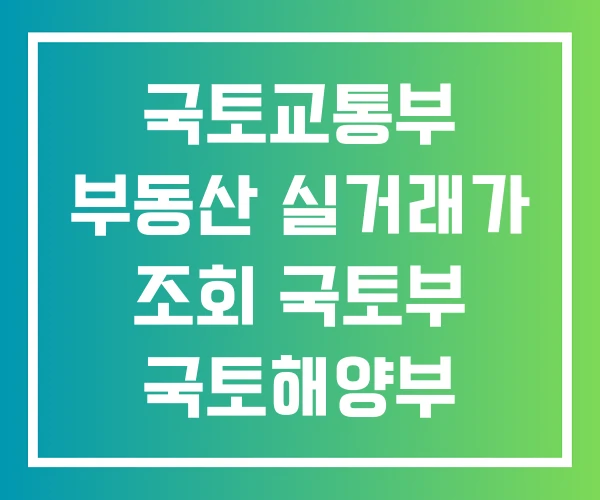 국토교통부 부동산 실거래가 조회 국토부 국토해양부