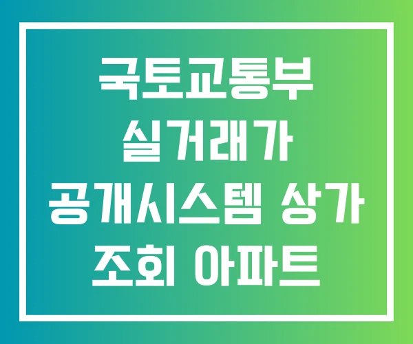 국토교통부 실거래가 공개시스템 상가 조회 아파트