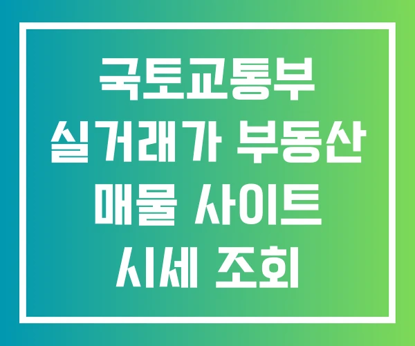 국토교통부 실거래가 부동산 매물 사이트 시세 조회 국토교통부 실거래가 부동산 매물 사이트 시세 조회