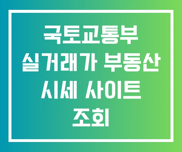 국토교통부 실거래가 부동산 시세 사이트 조회