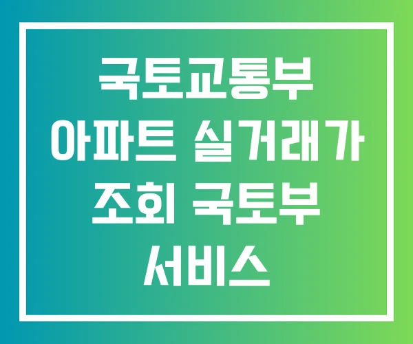 국토교통부 아파트 실거래가 조회 국토부 서비스