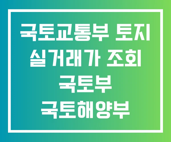 국토교통부 토지 실거래가 조회 국토부 국토해양부 국토교통부 토지 실거래가 조회 국토부 국토해양부
