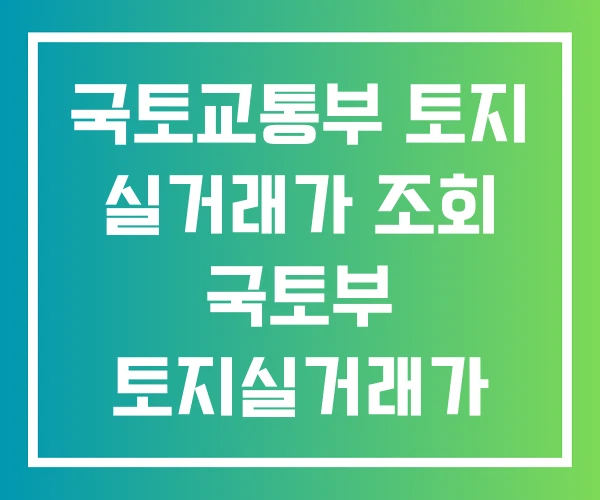 국토교통부 토지 실거래가 조회 국토부 토지실거래가