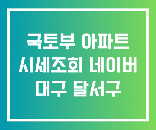 국토부 아파트 시세조회 네이버 대구 달서구