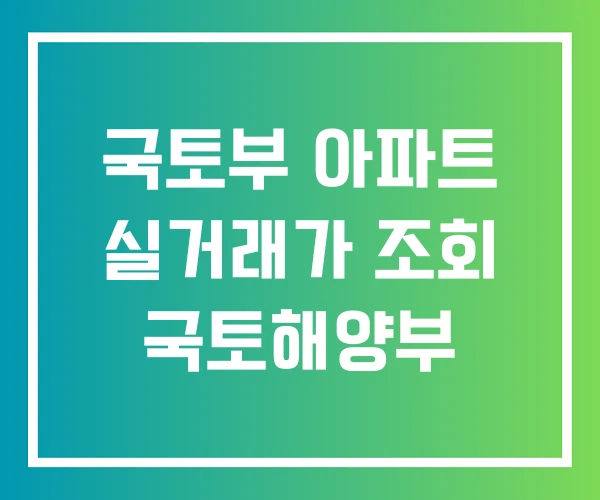 국토부 아파트 실거래가 조회 국토해양부