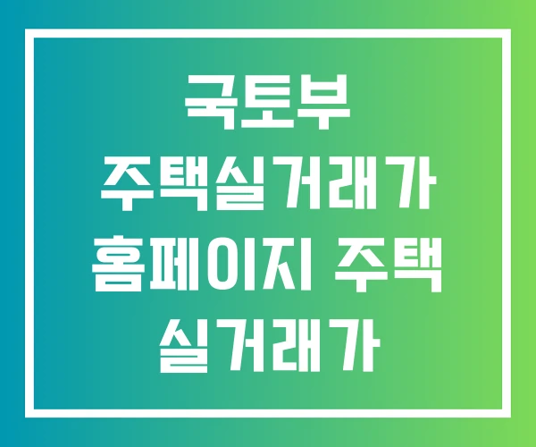 국토부 주택실거래가 홈페이지 주택 실거래가