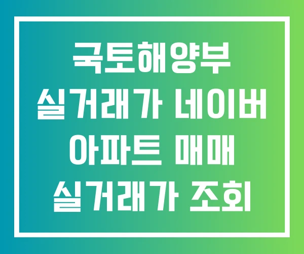 국토해양부 실거래가 네이버 아파트 매매 실거래가 조회