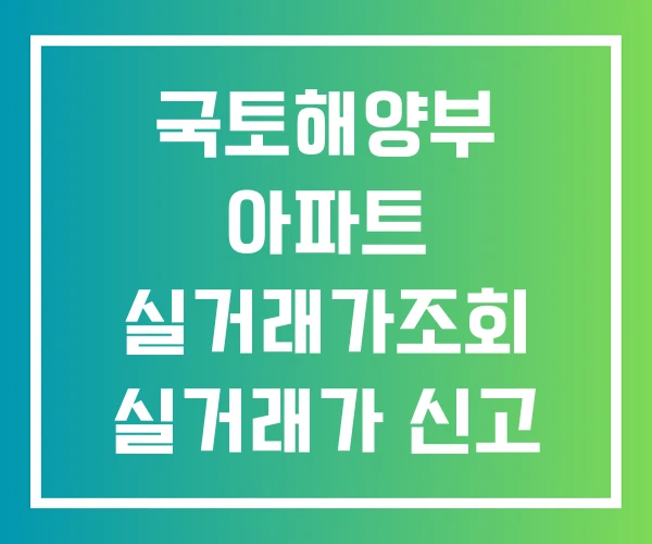 국토해양부 아파트 실거래가조회 실거래가 신고