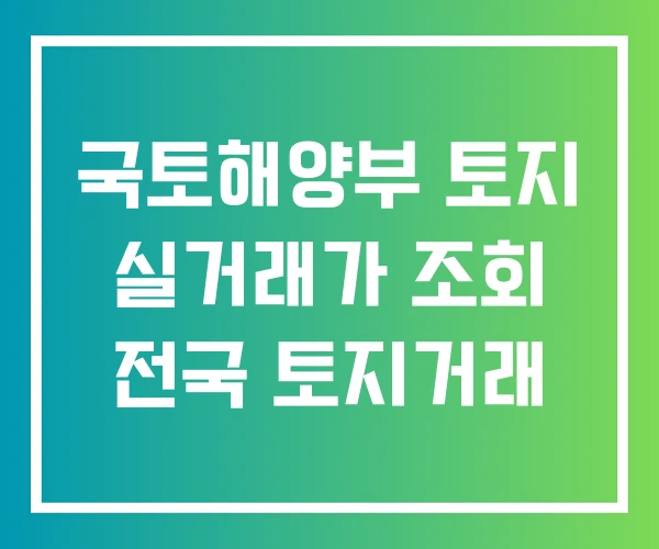 국토해양부 토지 실거래가 조회 전국 토지거래