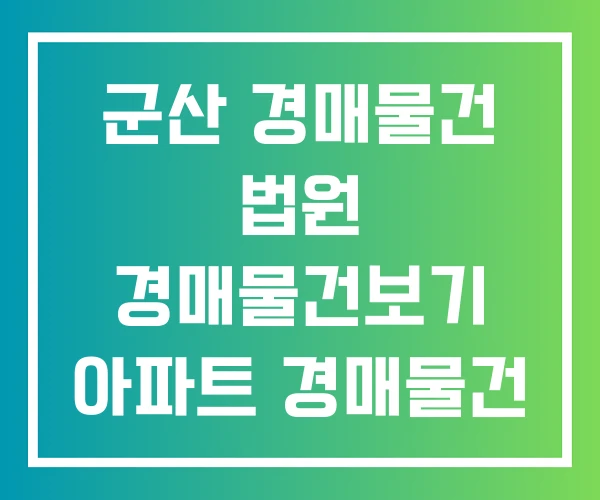 군산 경매물건 법원 경매물건보기 아파트 경매물건 검색