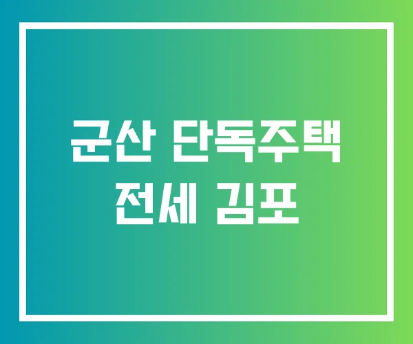 군산 단독주택 전세 김포 군산 단독주택 전세 김포