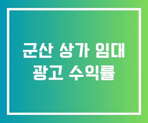 군산 상가 임대 광고 수익률