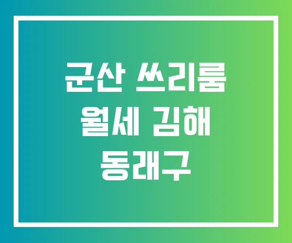 군산 쓰리룸 월세 김해 동래구