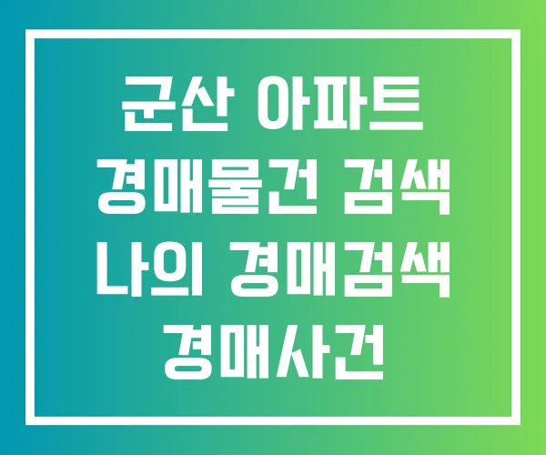 군산 아파트 경매물건 검색 나의 경매검색 경매사건