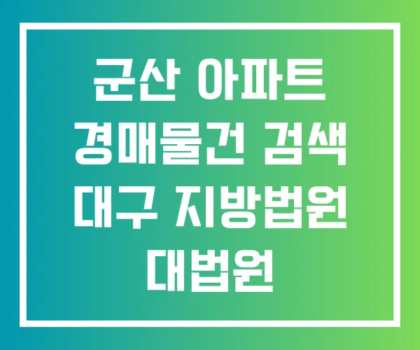 군산 아파트 경매물건 검색 대구 지방법원 대법원 군산 아파트 경매물건 검색 대구 지방법원 대법원