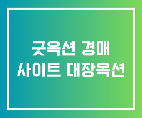 굿옥션 경매 사이트 대장옥션
