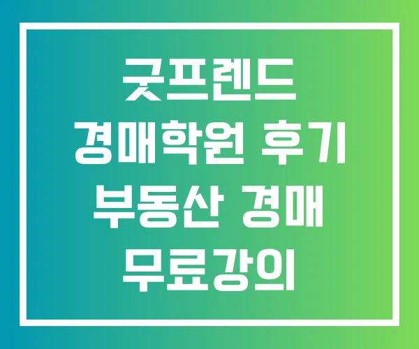 굿프렌드 경매학원 후기 부동산 경매 무료강의