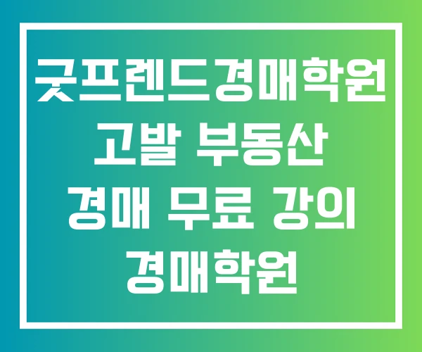 굿프렌드경매학원 고발 부동산 경매 무료 강의 경매학원