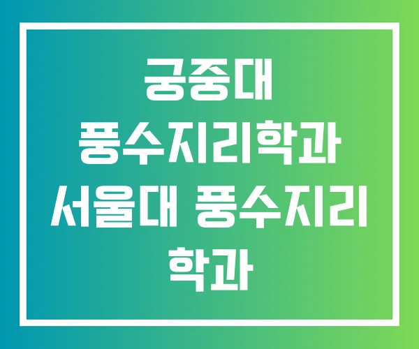 궁중대 풍수지리학과 서울대 풍수지리 학과 궁중대 풍수지리학과 서울대 풍수지리 학과