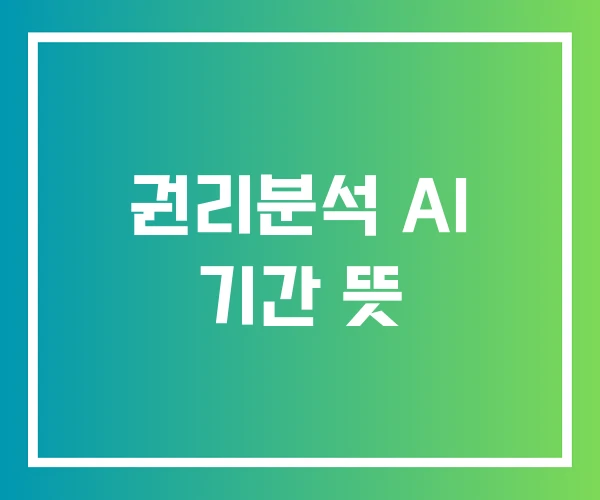 권리분석 AI 기간 뜻 권리분석 AI 기간 뜻