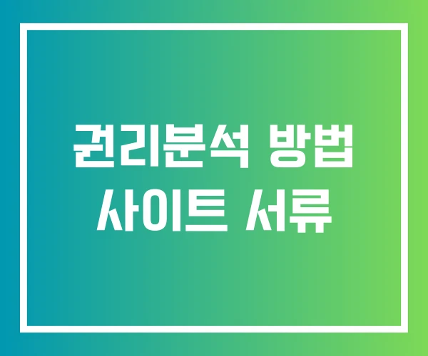 권리분석 방법 사이트 서류 권리분석 방법 사이트 서류