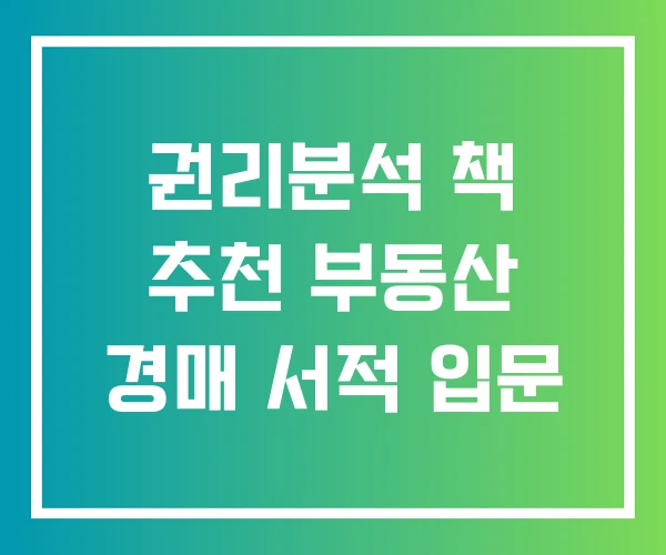 권리분석 책 추천 부동산 경매 서적 입문