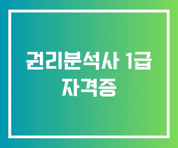 권리분석사 1급 자격증 권리분석사 1급 자격증