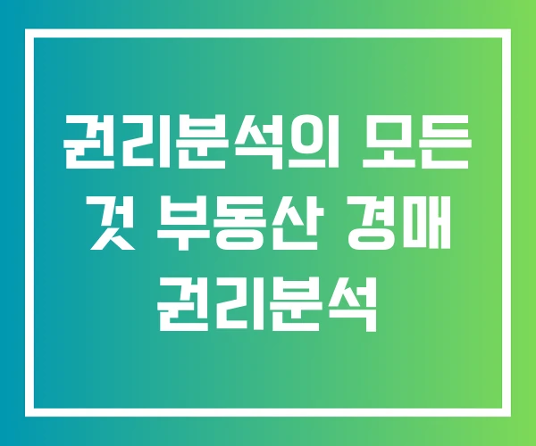 권리분석의 모든 것 부동산 경매 권리분석 권리분석의 모든 것 부동산 경매 권리분석