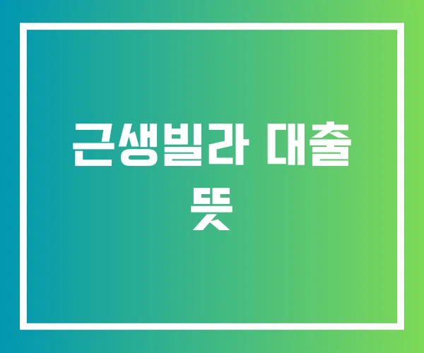 근생빌라 대출 뜻