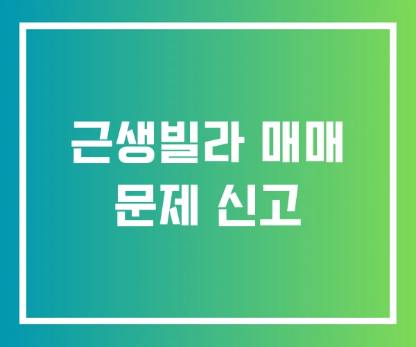 근생빌라 매매 문제 신고