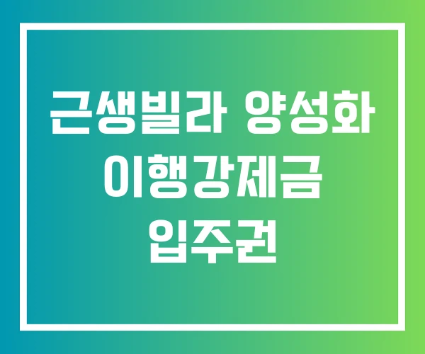 근생빌라 양성화 이행강제금 입주권 근생빌라 양성화 이행강제금 입주권