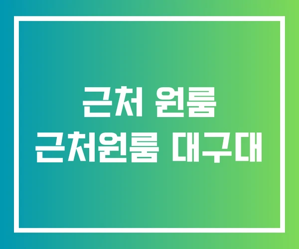 근처 원룸 근처원룸 대구대