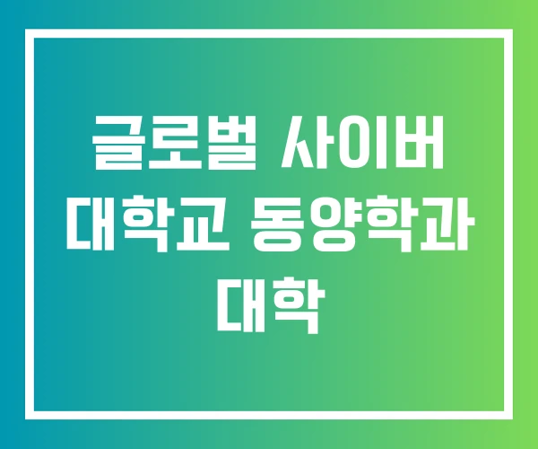 글로벌 사이버 대학교 동양학과 대학