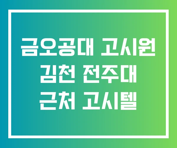금오공대 고시원 김천 전주대 근처 고시텔 금오공대 고시원 김천 전주대 근처 고시텔