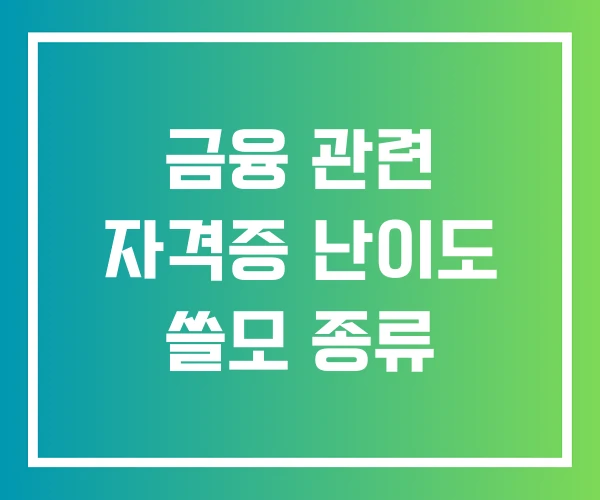 금융 관련 자격증 난이도 쓸모 종류
