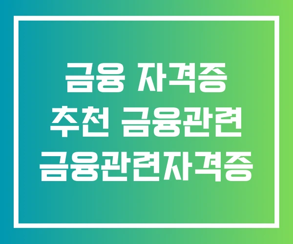 금융 자격증 추천 금융관련 금융관련자격증 금융 자격증 추천 금융관련 금융관련자격증