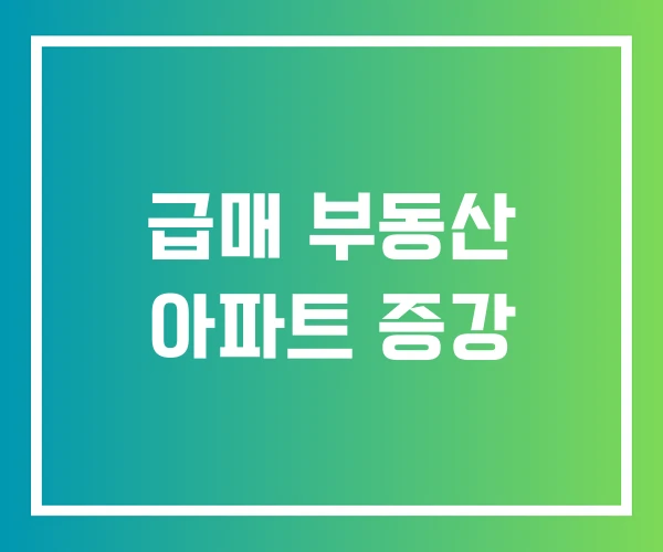 급매 부동산 아파트 증강