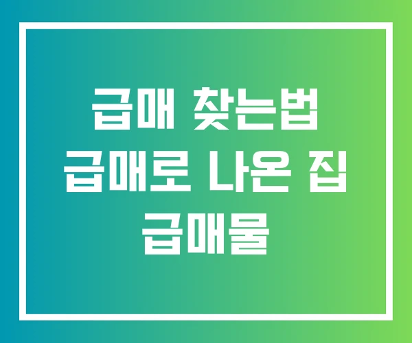 급매 찾는법 급매로 나온 집 급매물 급매 찾는법 급매로 나온 집 급매물
