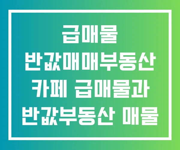 급매물 반값매매부동산 카페 급매물과 반값부동산 매물