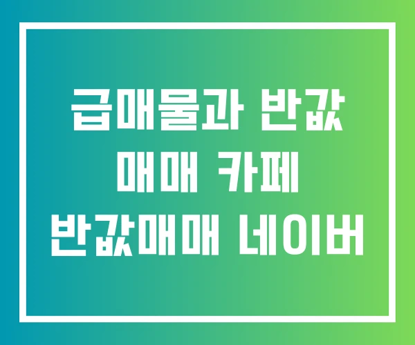 급매물과 반값 매매 카페 반값매매 네이버