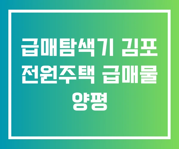 급매탐색기 김포 전원주택 급매물 양평