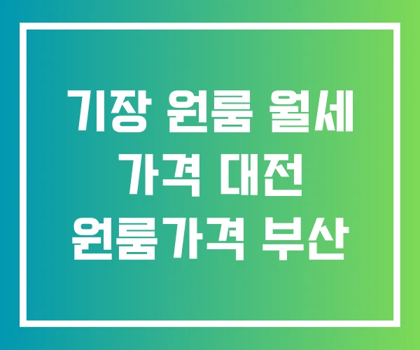기장 원룸 월세 가격 대전 원룸가격 부산