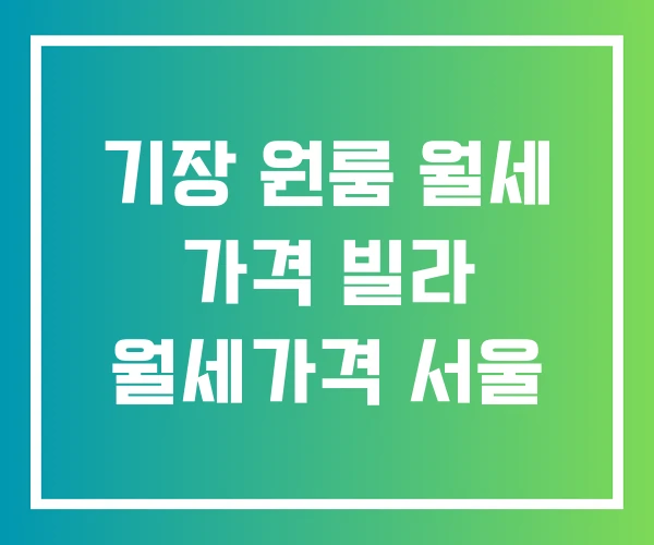 기장 원룸 월세 가격 빌라 월세가격 서울